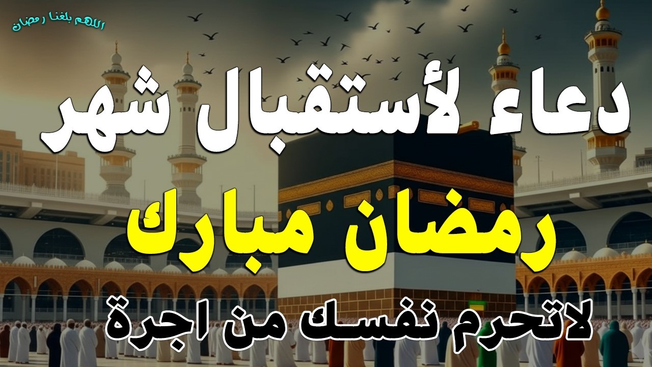 اجمل دعاء تستقبل به شهر رمضان اللهم بلغنا رمضان ونحن بصحة وعافية / القاري علاء عقل