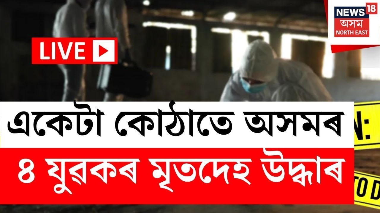 LIVE | BREAKING | Bengaluruত অসমৰ ৪ যুৱকৰ চাঞ্চল্যকৰ মৃত্যু