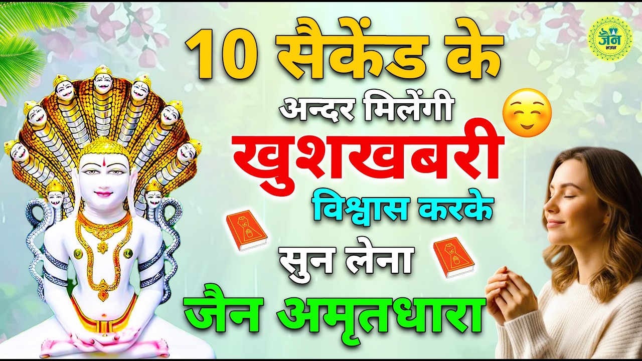 जैन अमृतवाणी | Shri Parshwanath Amritwani | श्री पार्श्वनाथ अमृतवाणी | Jain Amritdhara | Jain Bhajan