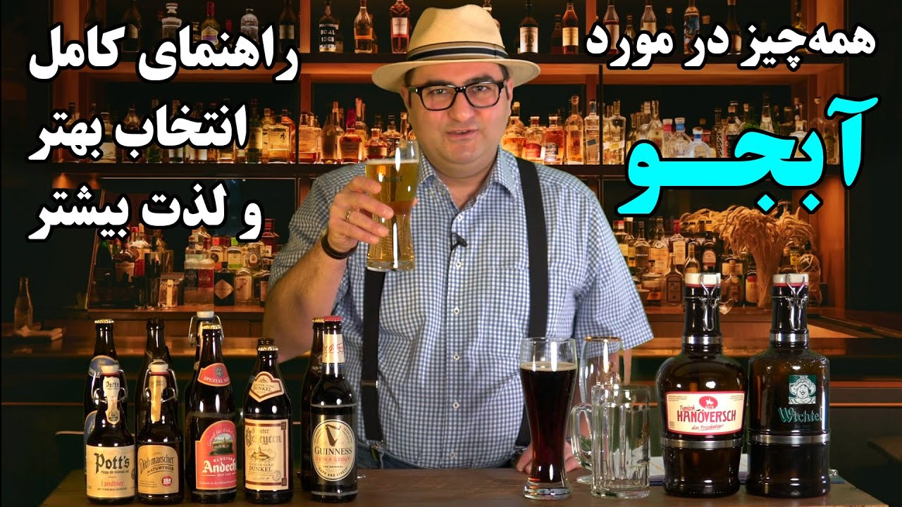 همه چیز درباره آبجو (۱) | تاریخچه، مواد اولیه، روش تولید و تفاوت انواع مختلف &nbsp;🍻