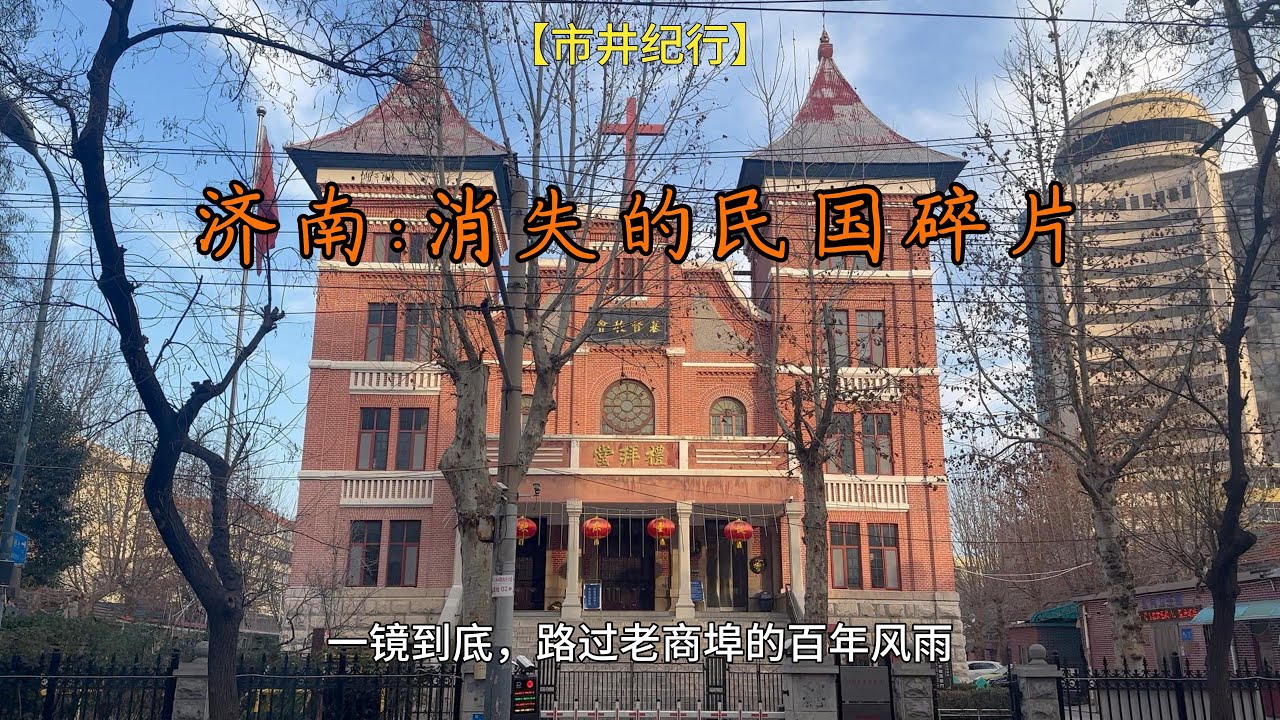 【市井纪行】路过济南：一镜到底走过中山公园，寻找藏在马路边的民国记忆