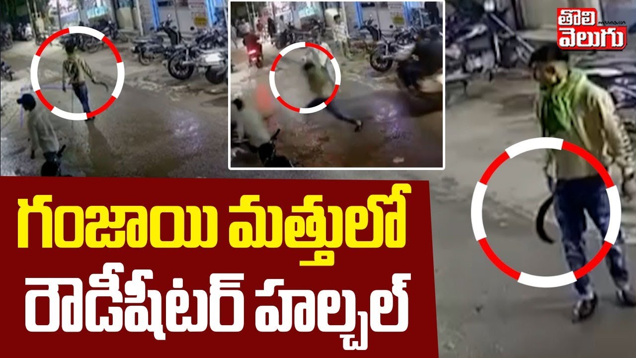 గంజాయి మత్తులో రౌడీషీటర్ హల్చల్ | Ganjai Batch Hulchul In Hyderabad | #Tolivelugu