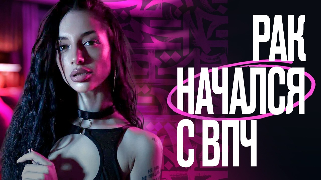 Рак из-за ВПЧ! Не пропустите первые признаки. Лечить, пока не поздно!