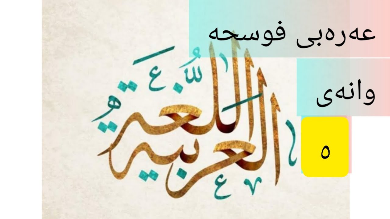 عەرەبی فوسحە _ ٥_