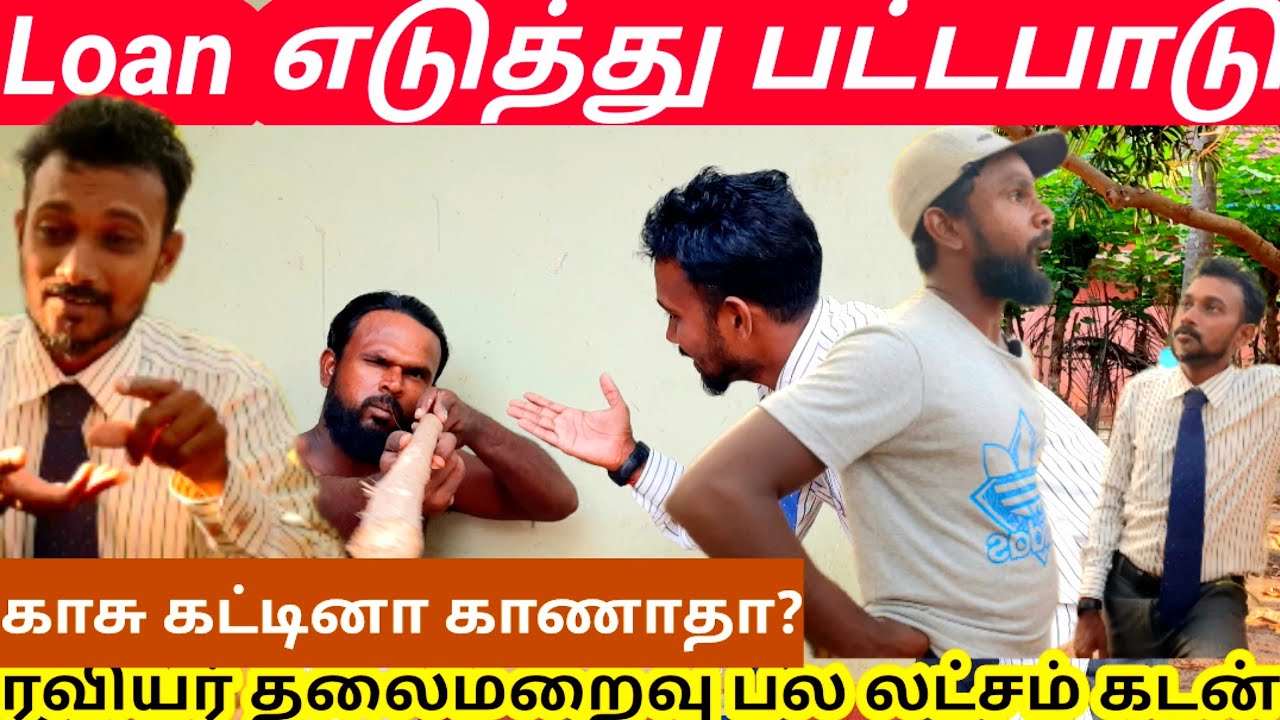 Loan எடுத்து ரவியர் பட்டபாடு | காசு வேண்டிக்கொண்டு ஒரே ஓட்டம் | kunsarumraviyarum