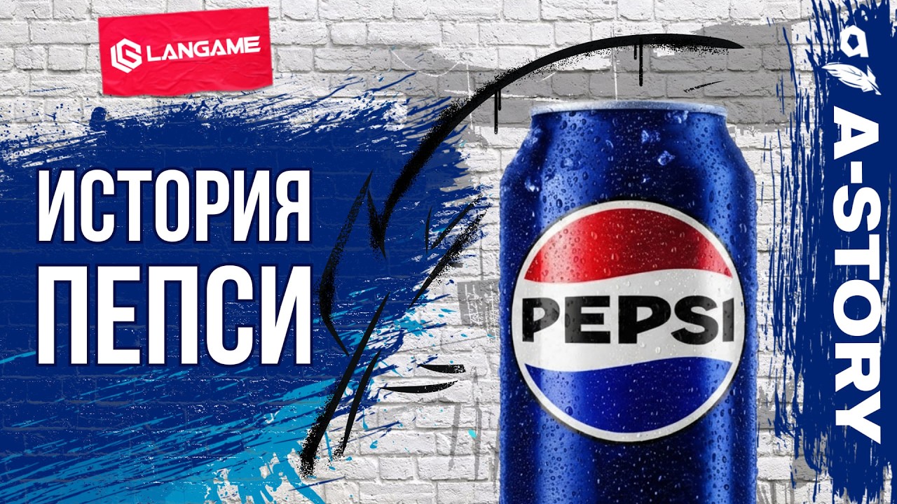 История Пепси. Pepsi vs Coca-Cola: Война, которая длилась 130 лет.