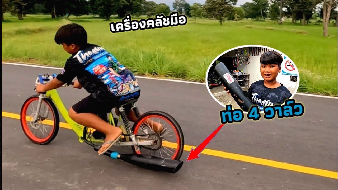 น้องเวฟ 100 จัดให้เอาท่อ 4 วาล์วมาใส่จักรยานคลัชมือ