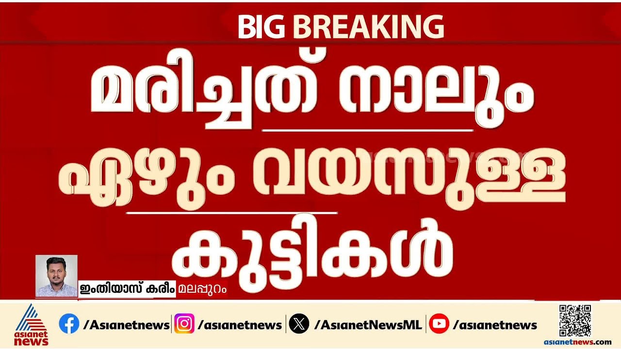 മലപ്പുറം പൂക്കോട്ടൂരിൽ തോട്ടിൽ വീണ് രണ്ട് കുട്ടികൾക്ക് ദാരുണാന്ത്യം |Malappuram
