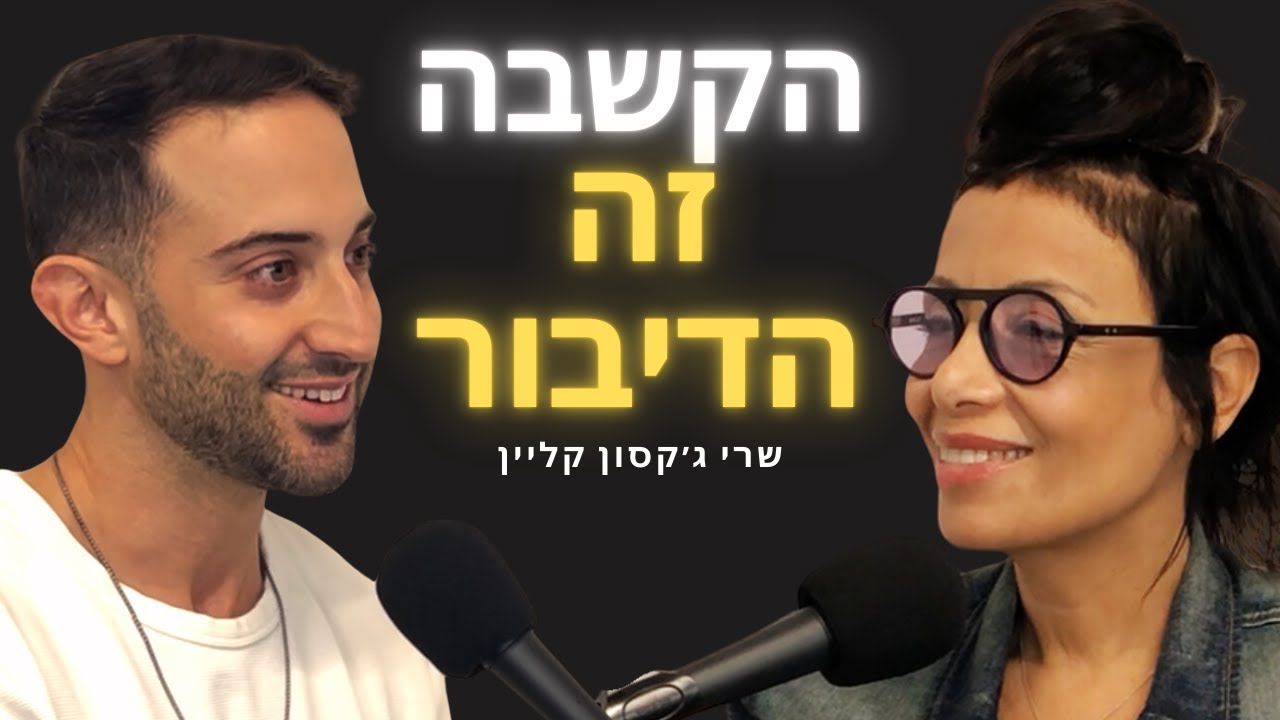 פרק 4: שרי ג׳קסון קליין- 