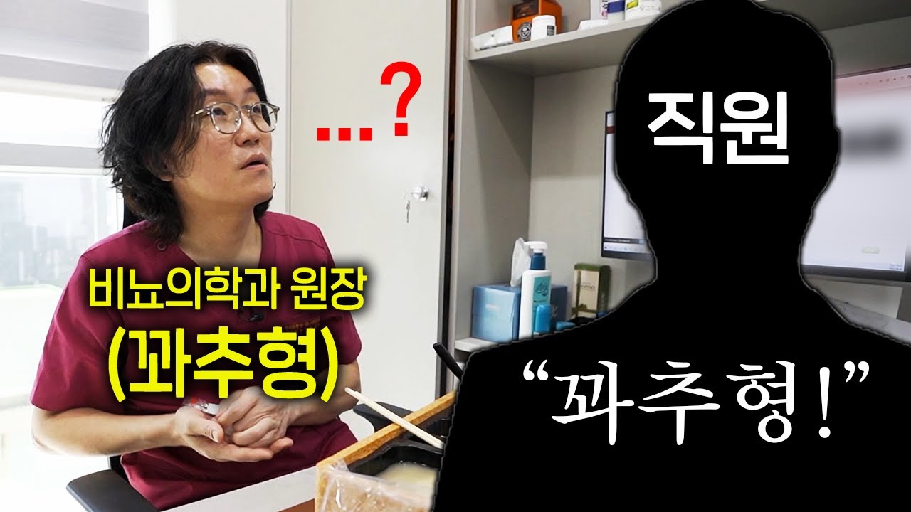 직원의 크기까지 신경써주는 비뇨의학과 의사 (꽈추형의 하루 2부)