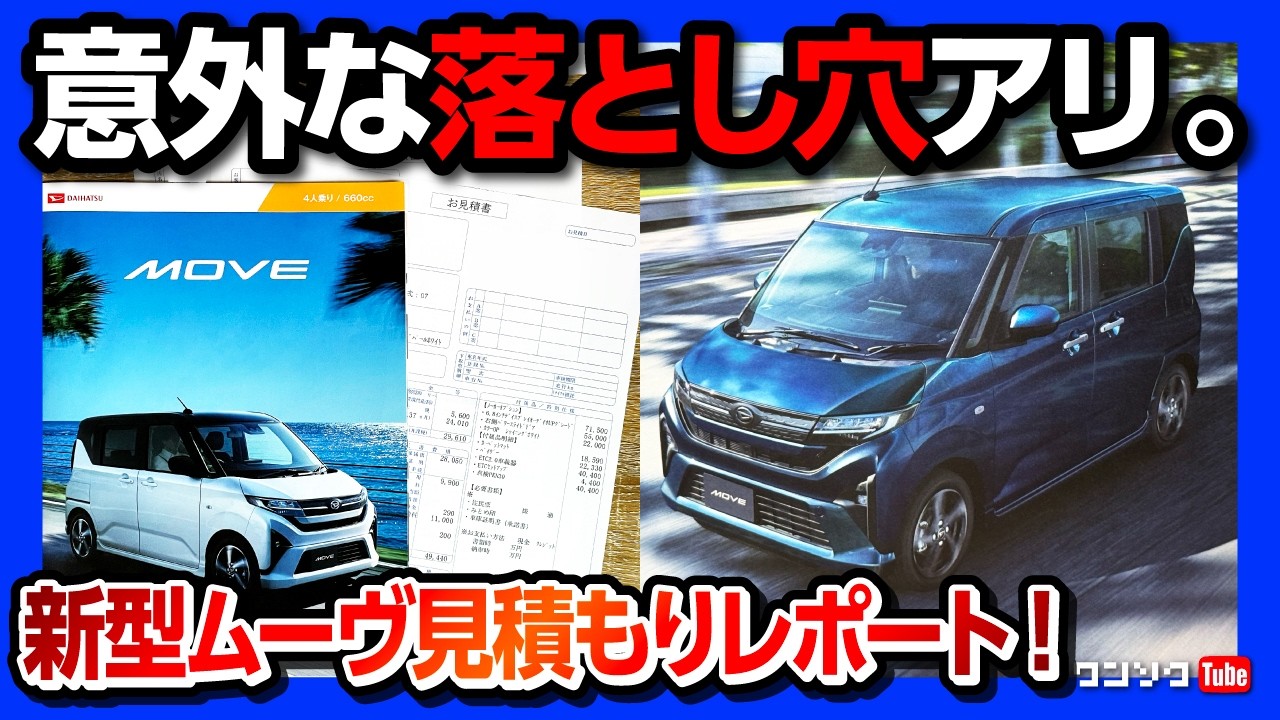 【注意点アリ!】フルモデルチェンジ新型ムーヴ見積もりました! 購入しま◯◯! 価格は135.8万円から! スライドドア採用! 意外な落とし穴が… | DAIHATSU MOVE 2025