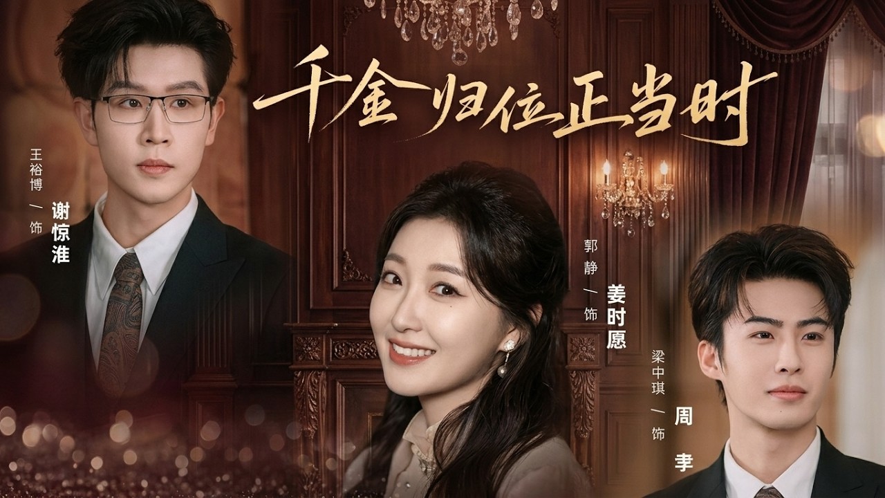 【高清全集】《千金归位正当时》 #逆袭 #爱情 #甜宠 #反转 #江山 #热门短剧 #drama #爽剧