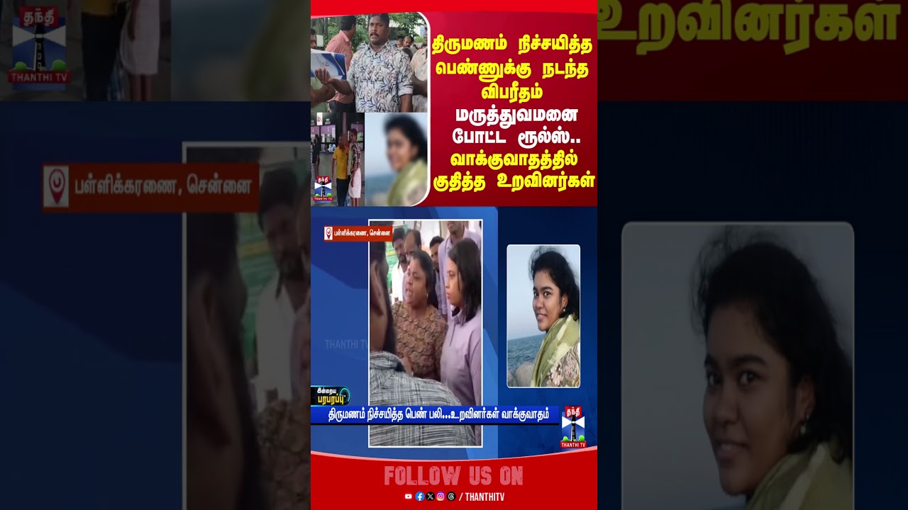 || marriage || woman || chennai || hospital || thanthitv
