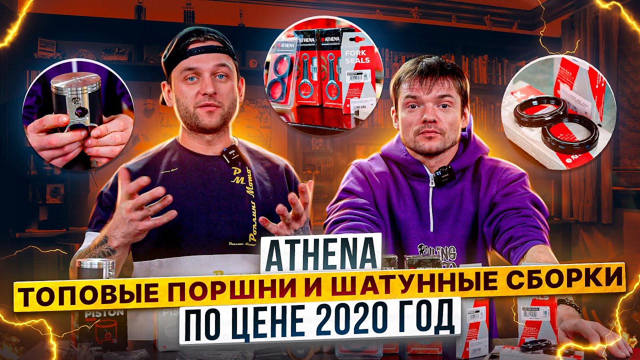 Почему Athena делает лучшие поршни и шатунные сборки? / Rolling Moto