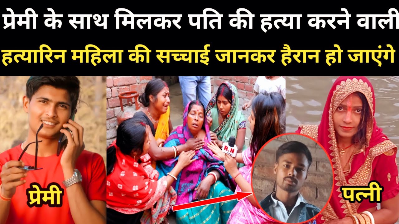 प्रेमी के साथ मिलकर पति की हत्या करने वाली हत्यारिन महिला की सच्चाई जानकर हैरान हो जाएंगे | RN news