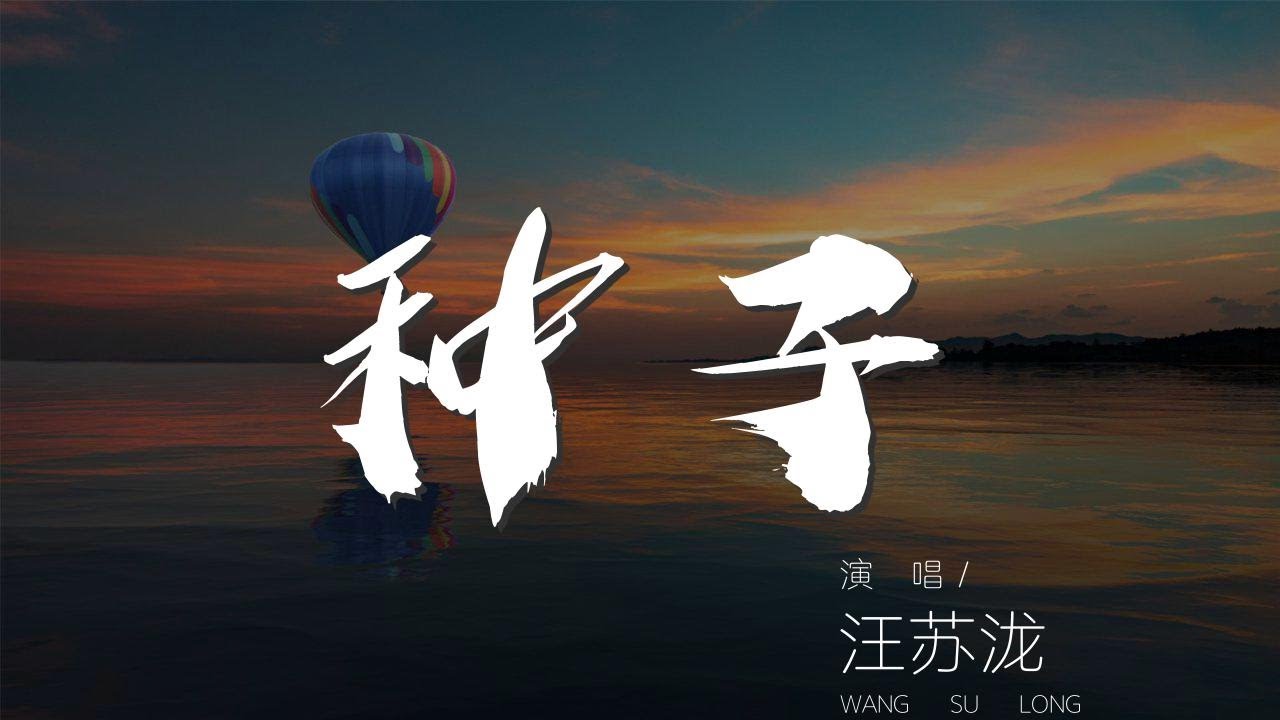 種子 - 汪蘇瀧『一束光 如果你也感傷』【動態歌詞Lyrics】