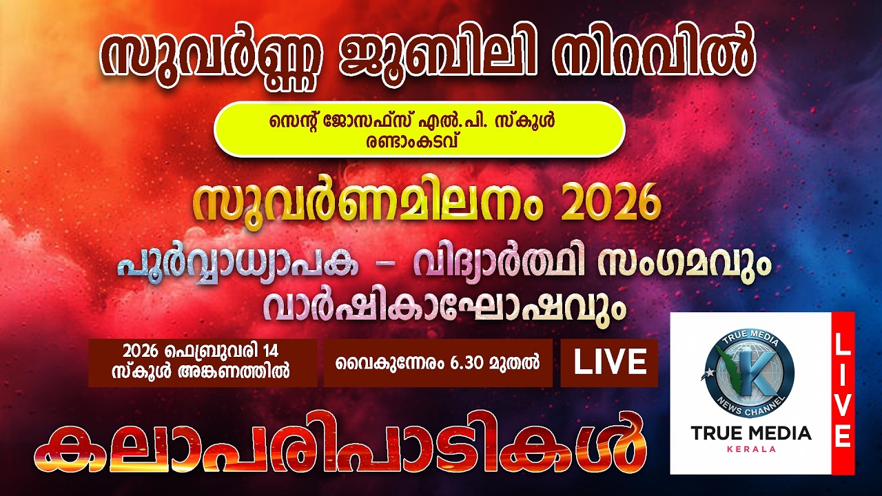 കലാപരിപാടികള്‍ || സെന്റ് ജോസഫ്‌സ് എല്‍.പി. സ്‌കൂള്‍|| രണ്ടാംകടവ് || സുവര്‍ണമിലനം 2026
