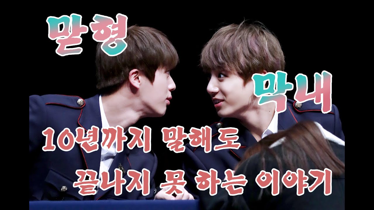 [방탄 소년단 - 진이 국이] 맏형 - 막내, 10년까지 말해도 끝나지 못 하는 이야기/ [BTS - Jinnie Kookie] The story can't be over