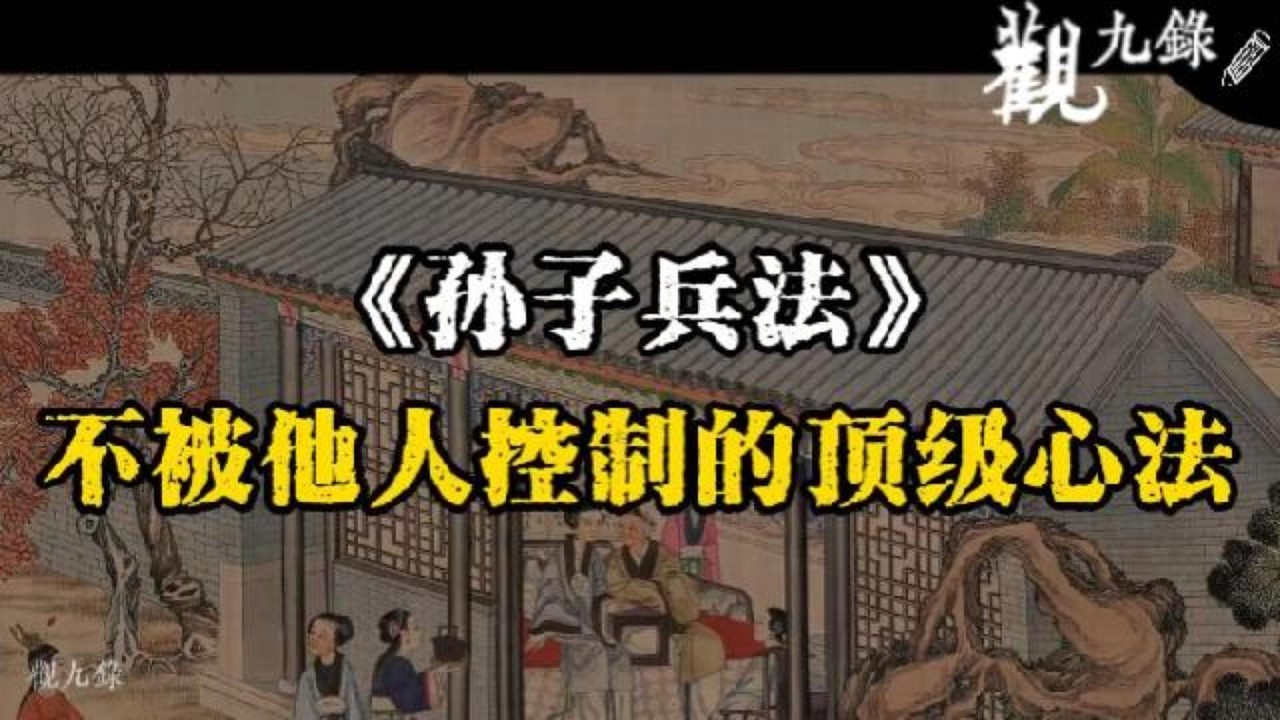《孫子兵法》不被任何人控制的頂級心法：掌控局勢的人，從不他人局。 #認知覺醒  #人生智慧 #處世之道 #強者思維 #自我成長 #識人術 #洞察力 #謀略 #認知 #心智