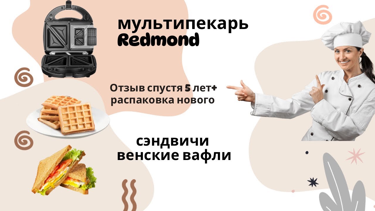 Мультипекарь Redmond распаковка. Отзыв спустя 5 лет