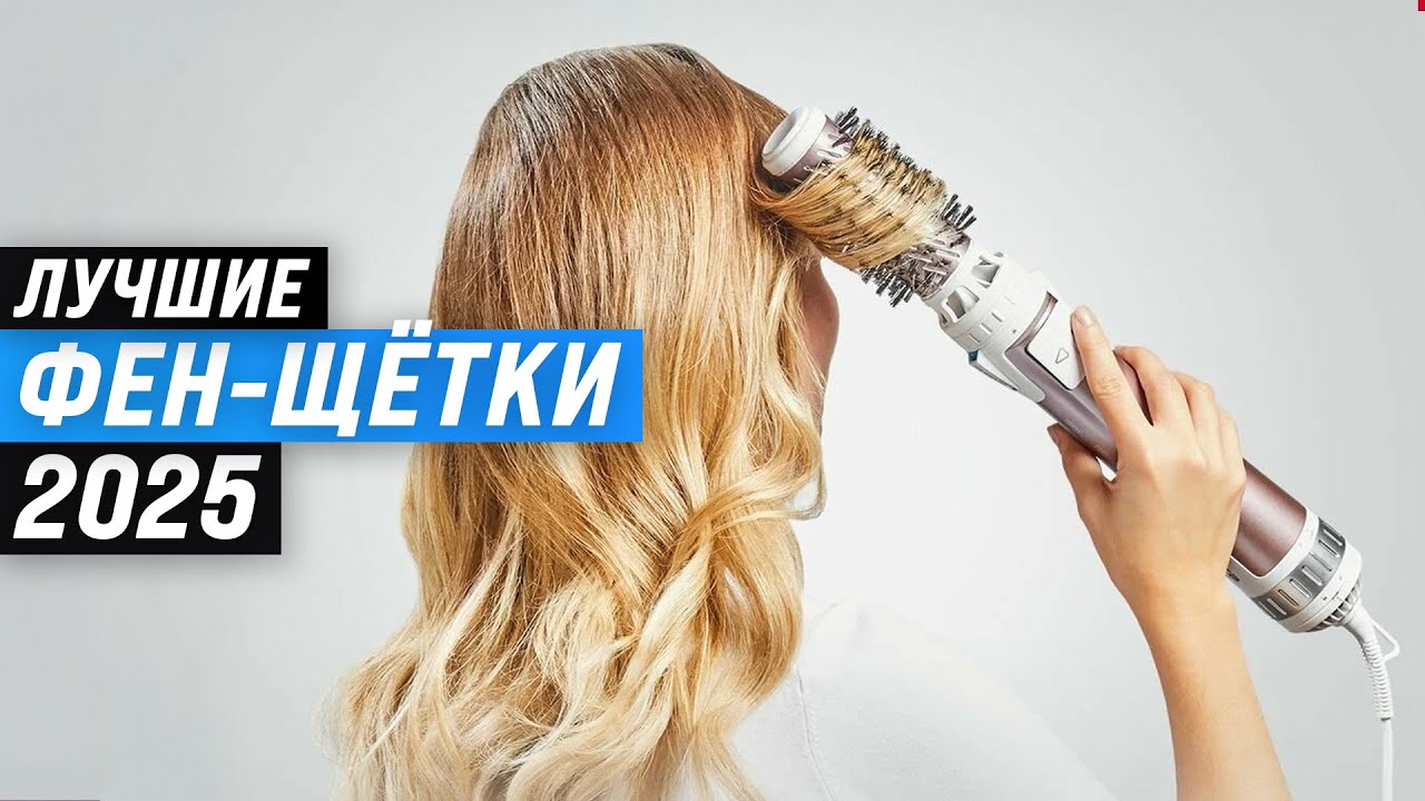 ТОП-8: Лучшие фен-щетки для коротких и длинных волос 🏆 Рейтинг 2025 года по цене-качеству