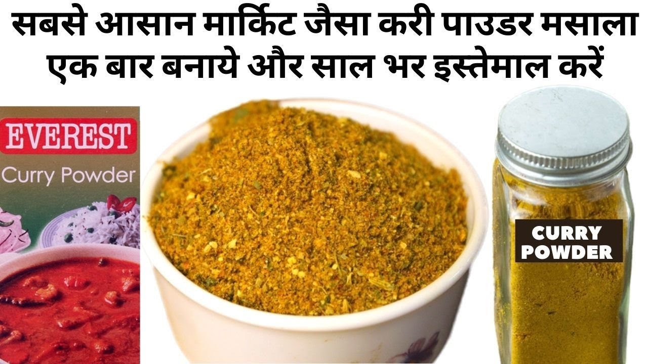 2Min में घर में बनाये Curry Powder Masala|homemade Everest /Mdh /Madras Curry Powder recipe in hindi