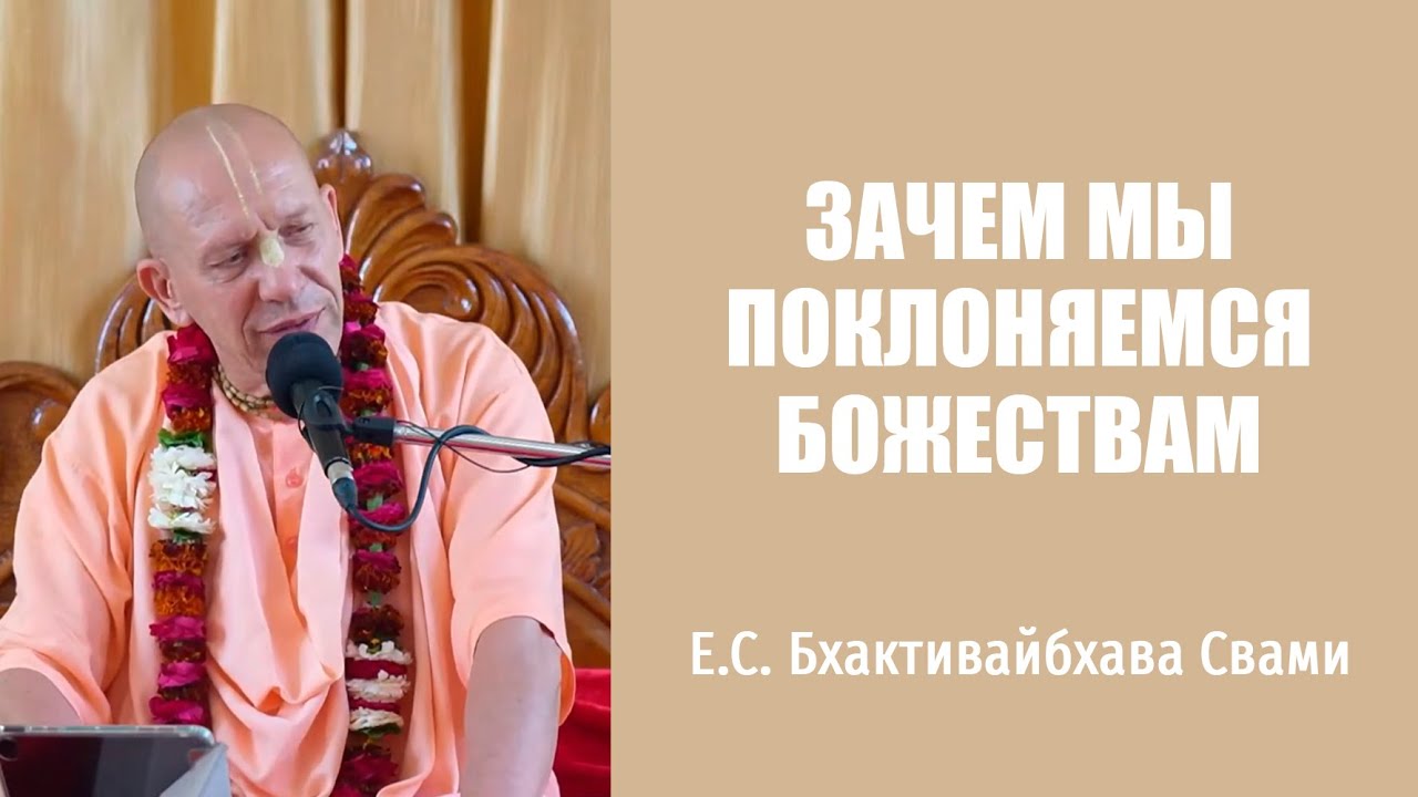 Е.С. Бхактивайбхава Свами - 28.02.2024 - Маяпур - ШБ 3.1.18 - зачем мы поклоняемся Божествам