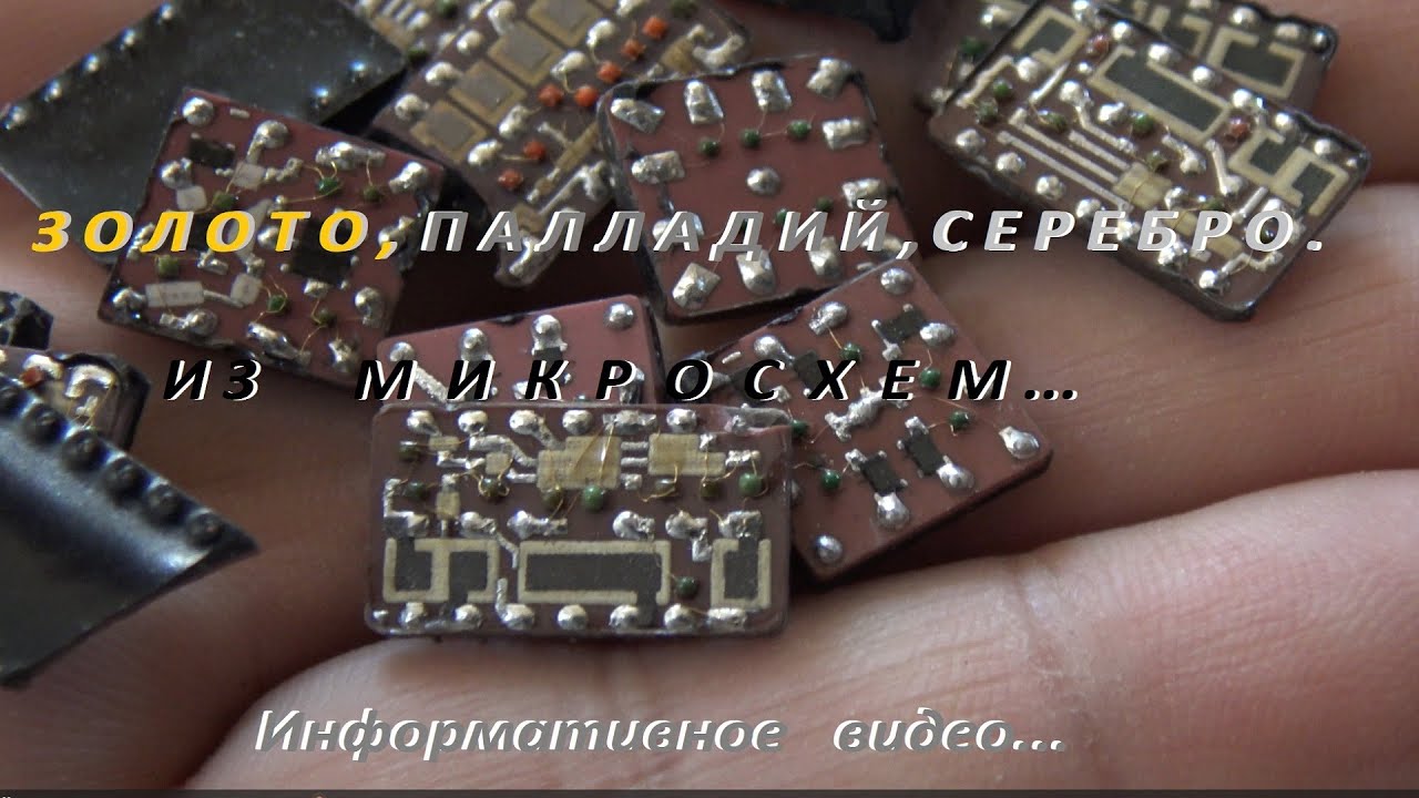 Золото,Палладий,Серебро. Из Микросхем. Информативное Видео.