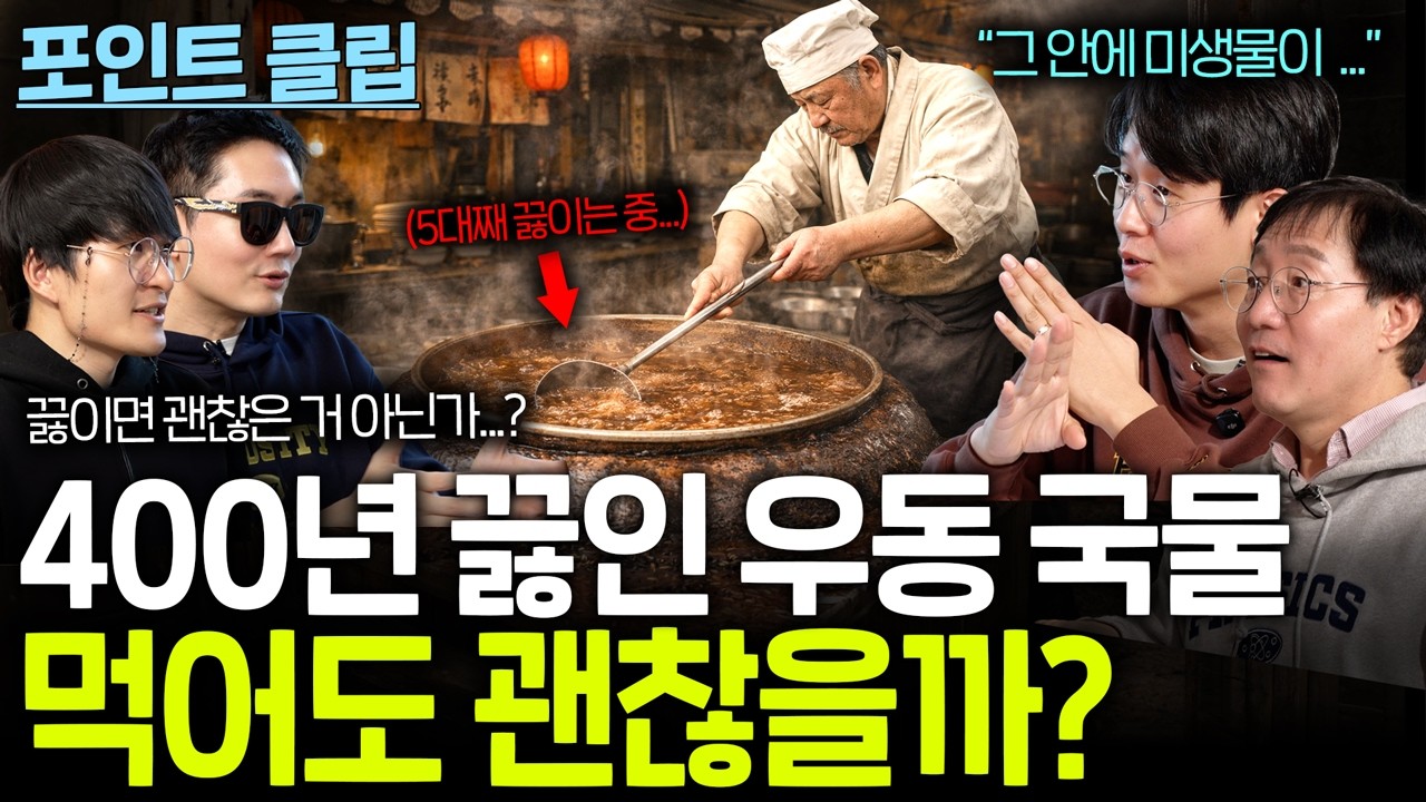 400년 끓인 국물을 먹으면 벌어지는 일....