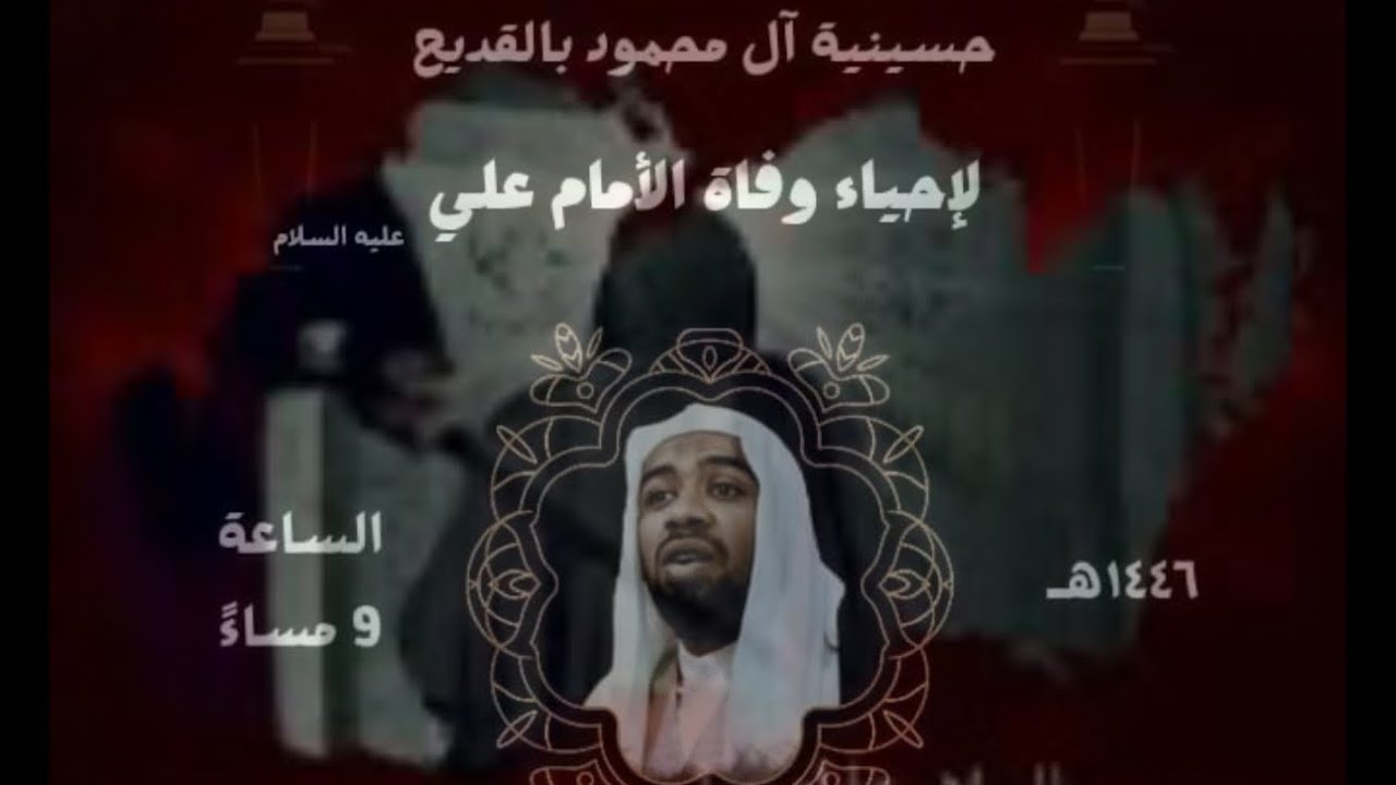 الخطيب الحسيني الملا جعفر الحمقان إستشهاد أمير المؤمنين الإمام علي (ع) 21ليلة  1446هـ