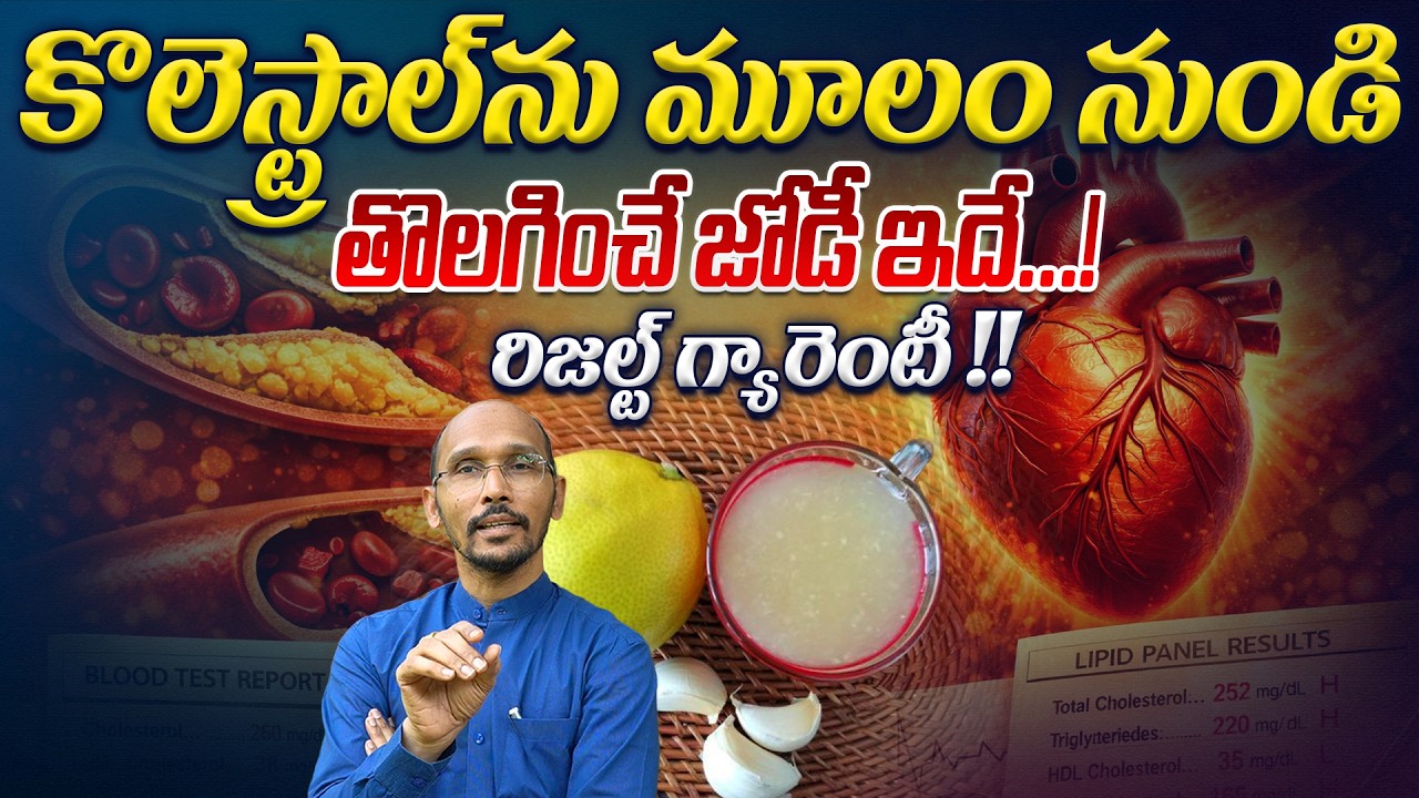 కొలెస్ట్రాల్‌ను మూలం నుండి తొలగించే జోడీ ఇదే...! రిజల్ట్ గ్యారెంటీ | Dr. Madhubabu | Health Trends