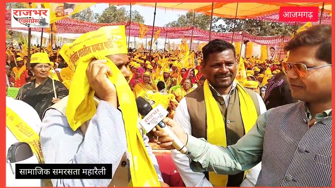 आजमगढ़ महारैली मे आए सुभासपा नेता ने विरोधियों को ये क्या कह दिया ?