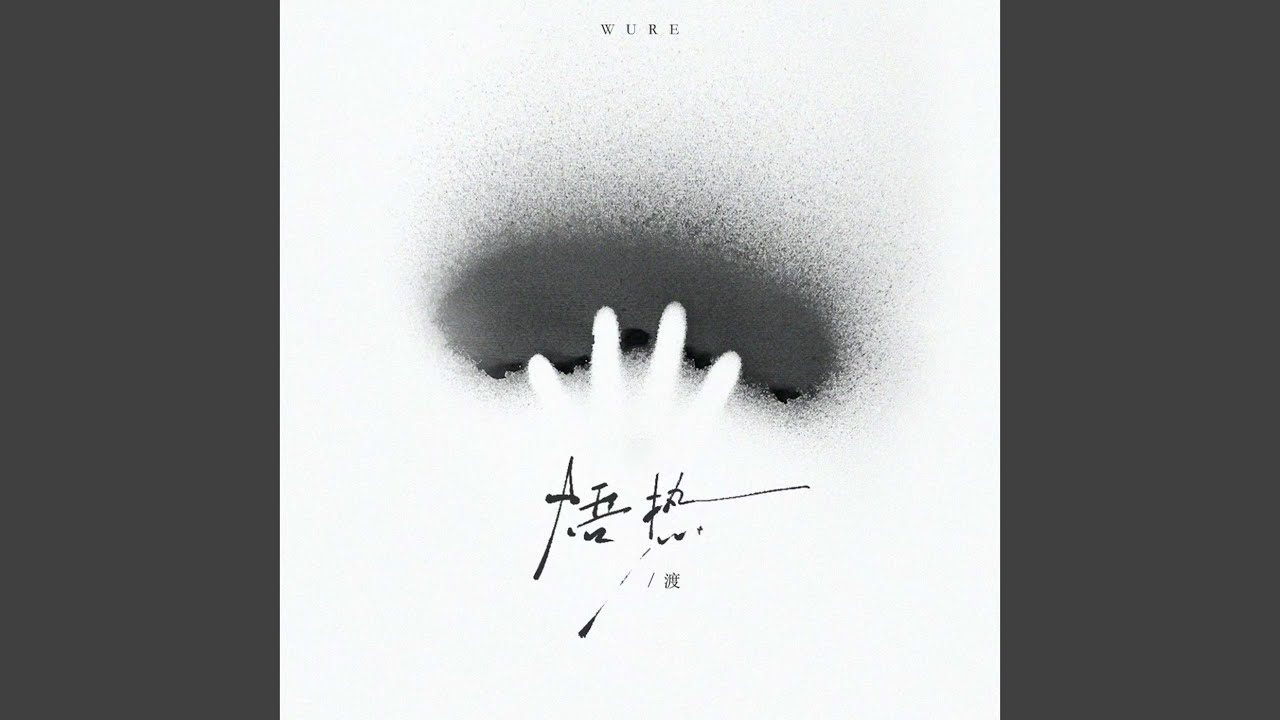 焐热