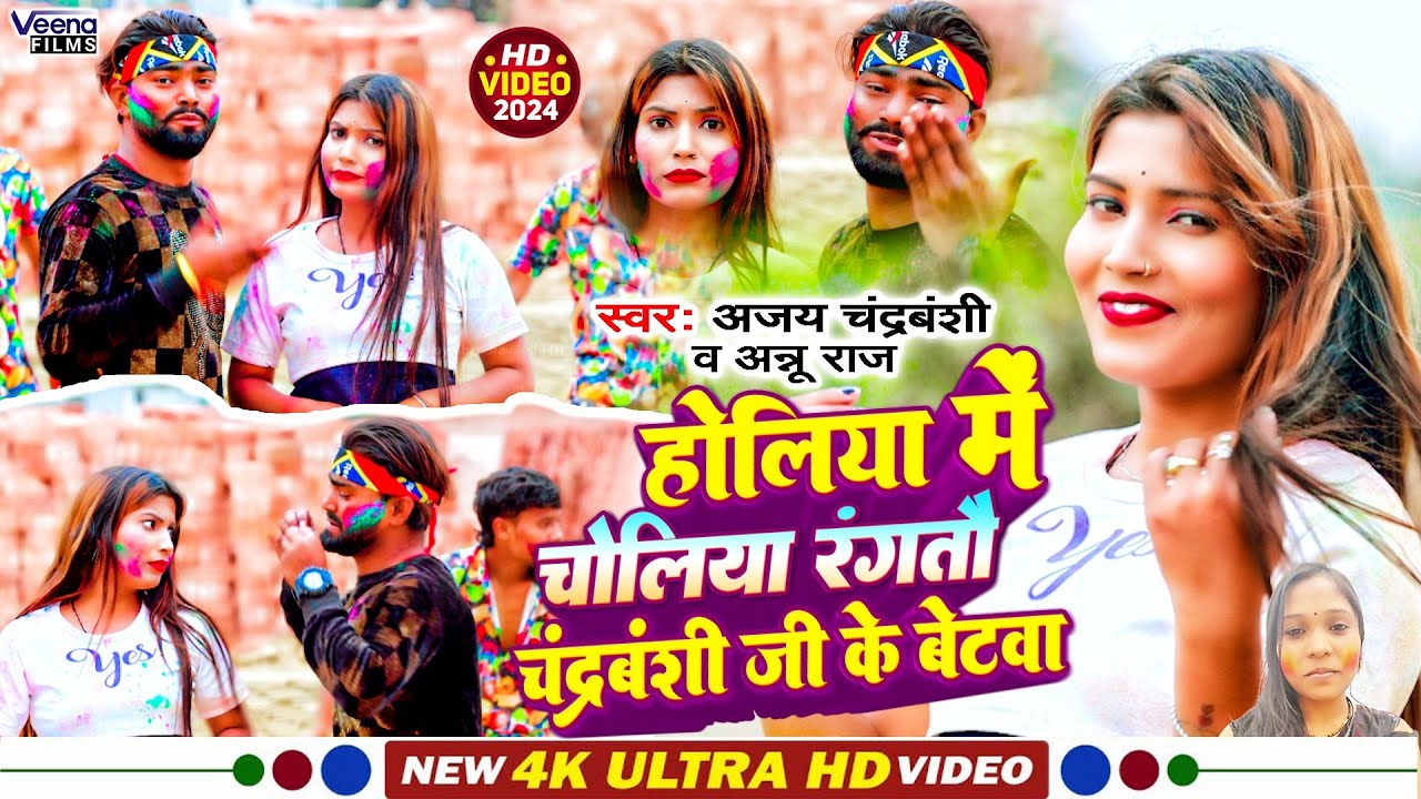 #Holi-Video #Ajay_Chandravanshi का #होली सोंग l होलिया में चोलियां रंगतै चंद्रवंशी जी के बेटवा