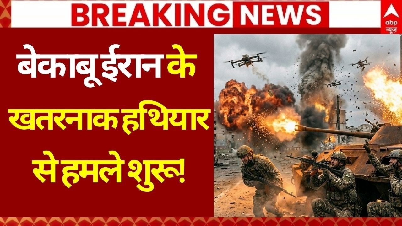 Iran Israel War LIVE: बेकाबू ईरान ने निकाला सबसे खतरनाक हथियार! | Khamenei | Netanyahu | Trump
