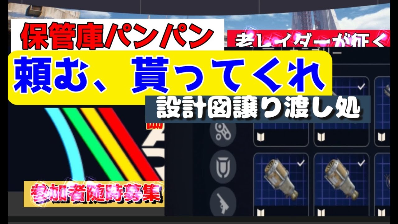 2/13　『頼む！貰ってくれ（設計図）』保管庫パン²　【設計図譲り渡し処】　ARCRaiders 　アークレイダース（参加型…）VCはご遠慮して　Hey, take my blueprint!