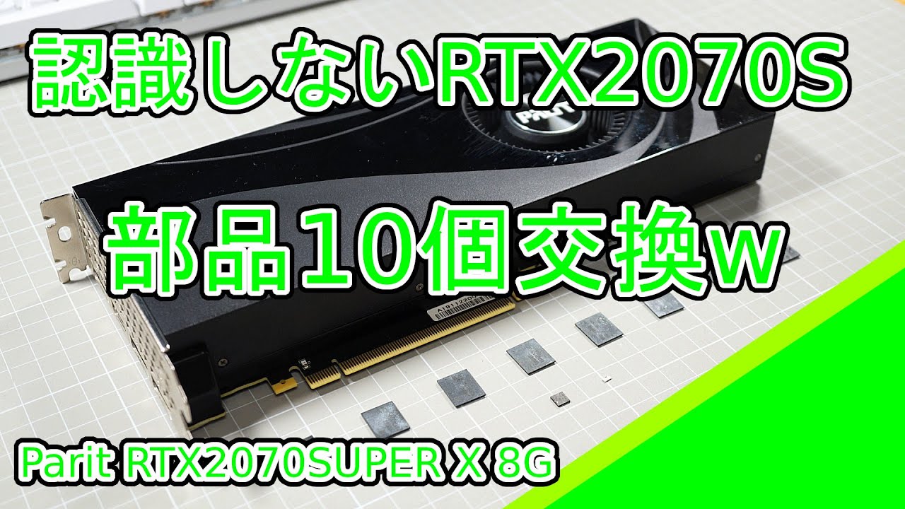 【ジャンク】認識しないRTX2070SUPERの修理