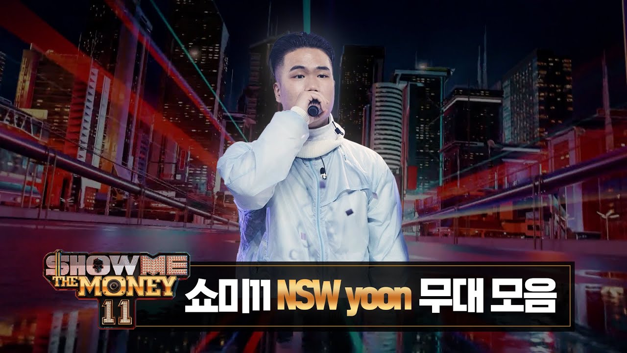 [#SMTM11] #NSWyoon 무대 모아보기