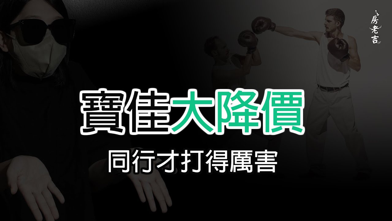 寶佳大降價?! 同行才打得厲害?!