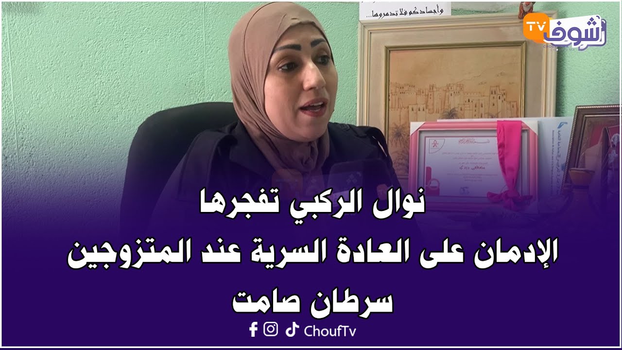 نوال الركبي تفجرها : الإدمان على العادة السرية عند المتزوجين سرطان صامت