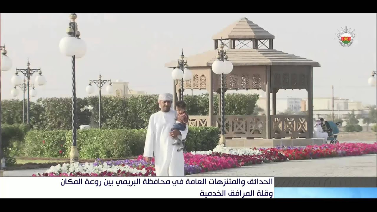 الحدائق والمنتزهات العامة في محافظة البريمي بين روعة المكان وقلة المرافق الخدمية