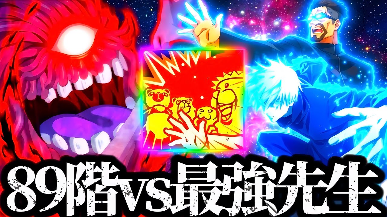 【ファンパレ】89階層モンジャラ完全粉砕！無凸SSR影学長の体術パが最強すぎて崩壊www 夢幻廻楼　【呪術廻戦】【ファントムパレード】