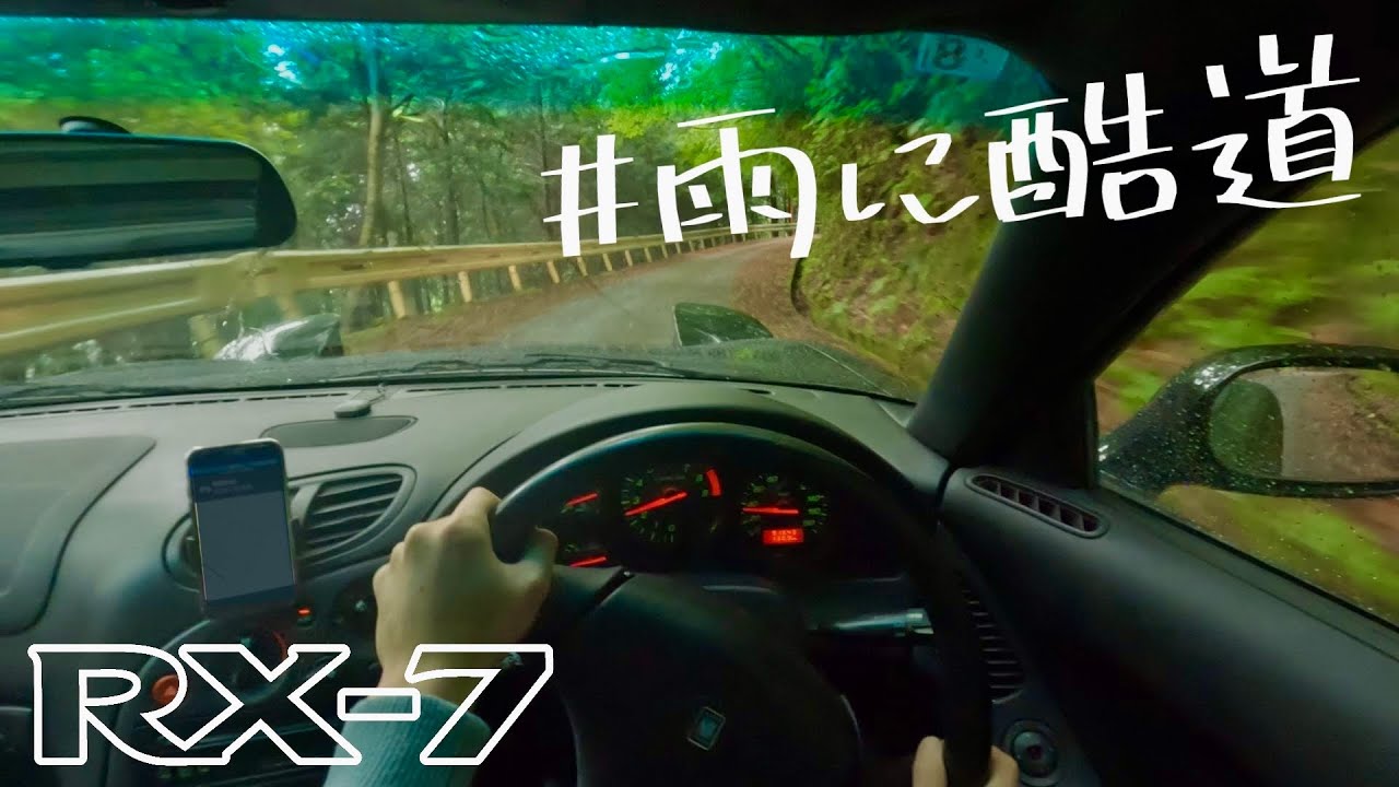 梅雨とか知らんしFDで酷道走る │ RX-7 休日ドライブ