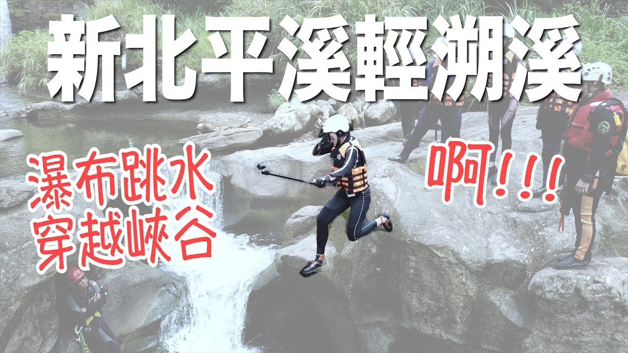 【新北平溪x輕溯溪】穿越瀑布、跳水、幽光峽谷｜林宣 Xuan Lin