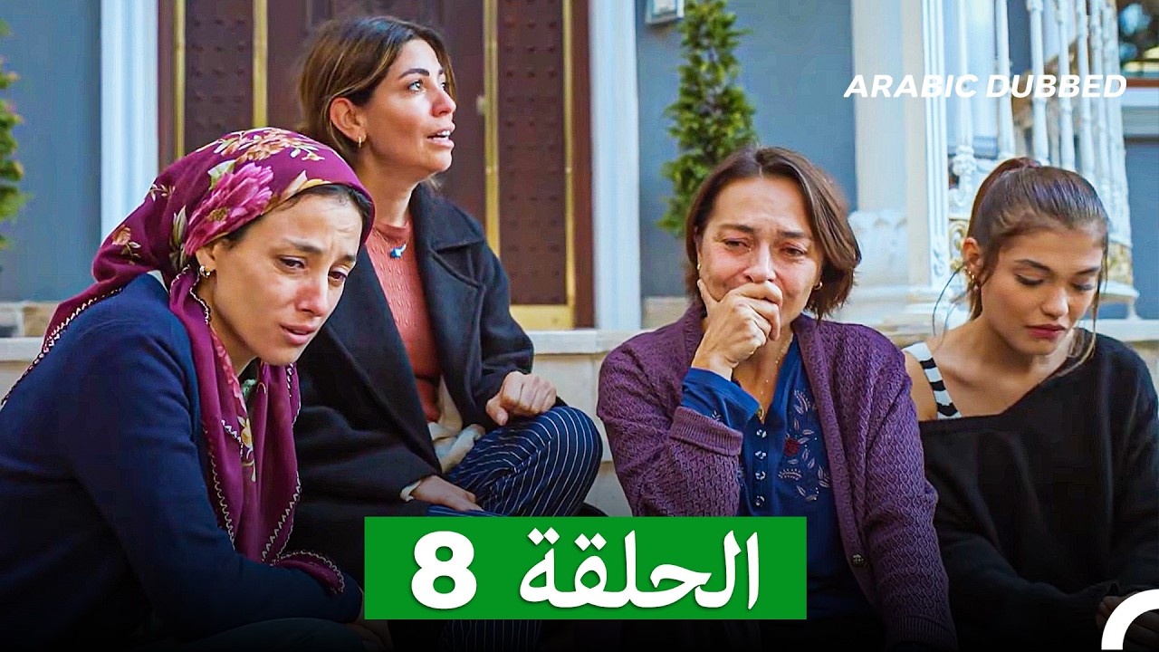 مسلسل أسرار البيوت الحلقة 8 (Arabic Dubbed)