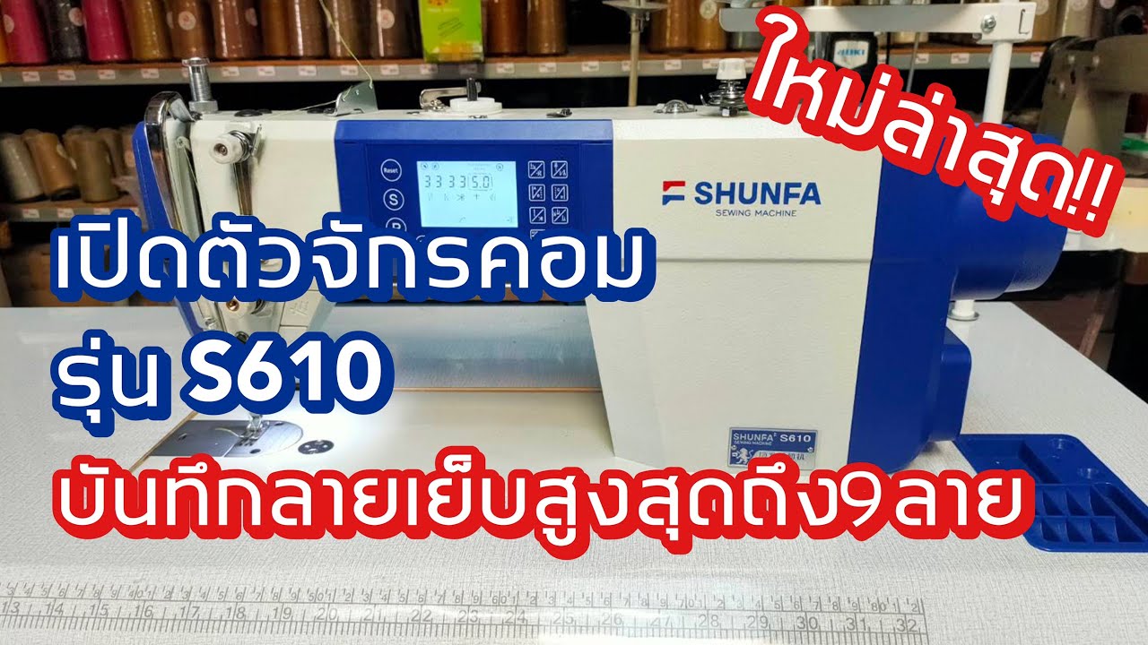 จักรเย็บคอมSHUNFAรุ่นS610 ลายเย็บสูงสุด9ลาย สนใจติดต่อ 024443159 LINE:@a9999