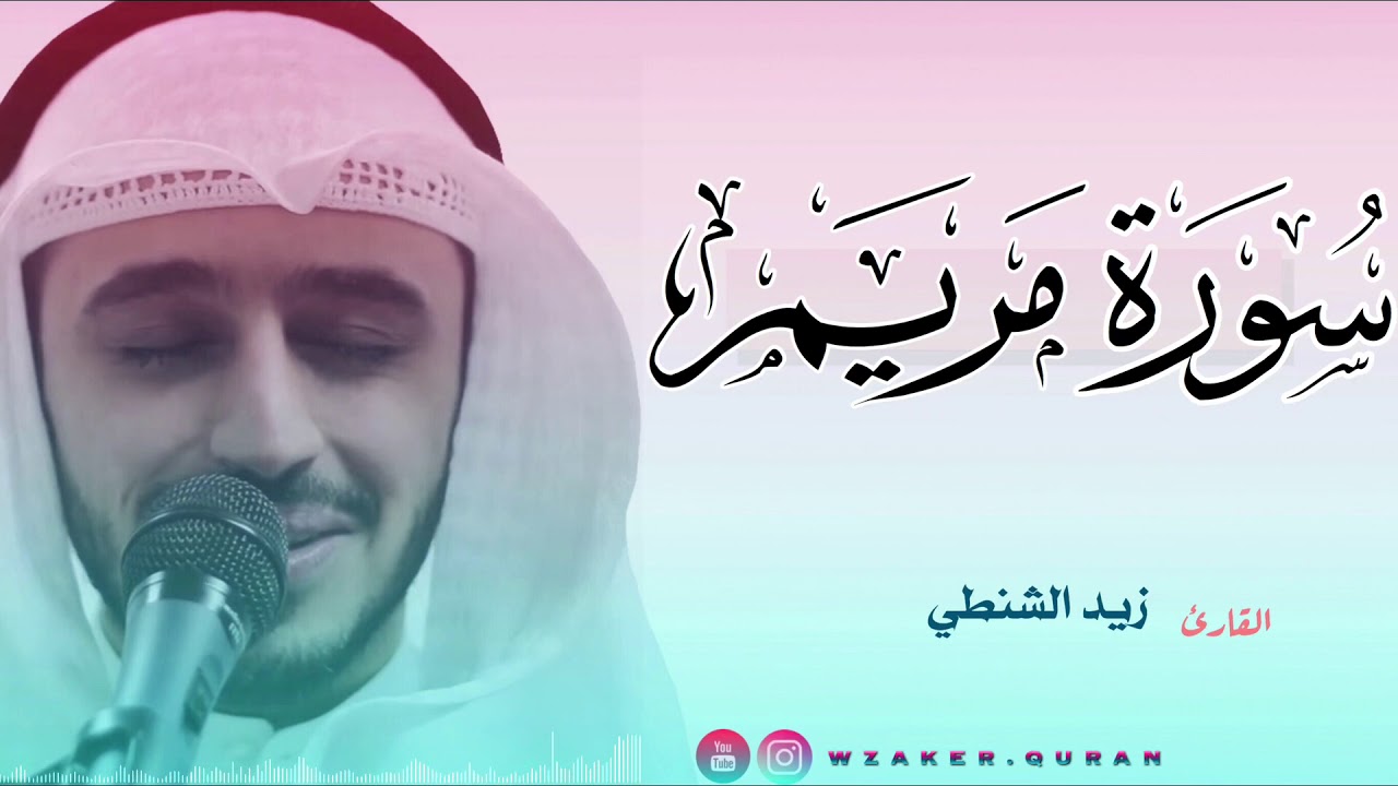 اروع تلاوة تريح النفوس من سورة مريم | القارئ زيد الشنطي
