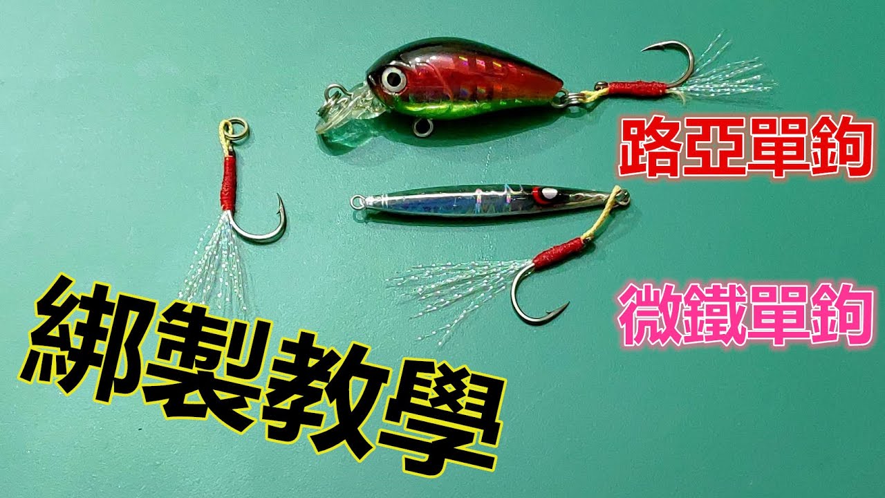【夯魚癡】微鐵鐵板鉤與路亞單鉤的綁法教學