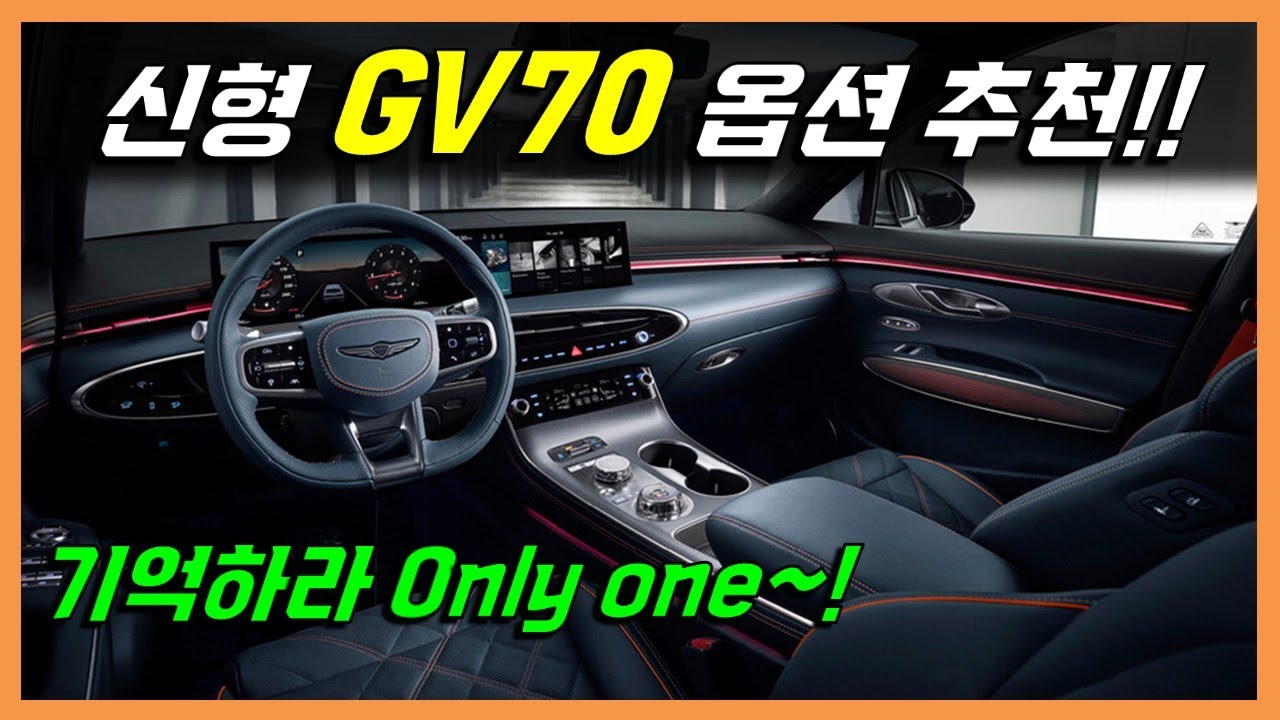 동급 유일한 최강자로 만드는법 제네시스 신형 GV70 옵션추천