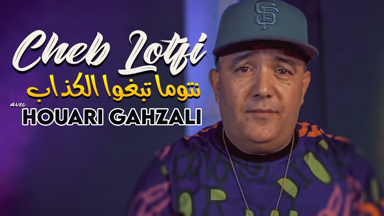 Cheb Lotfi - Sayi Pas de Tehlab Ntouma Tabghou El Kedab نتوما تبغوا الكذاب